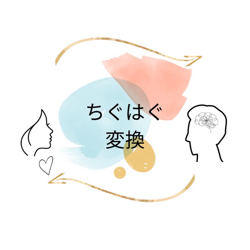 ちぐはぐ変換