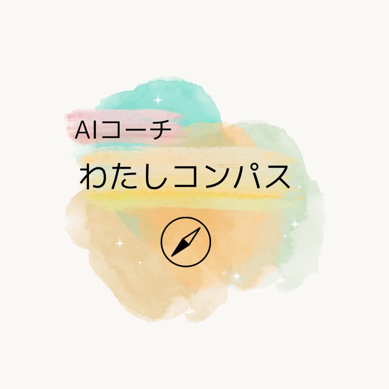 わたしコンパス