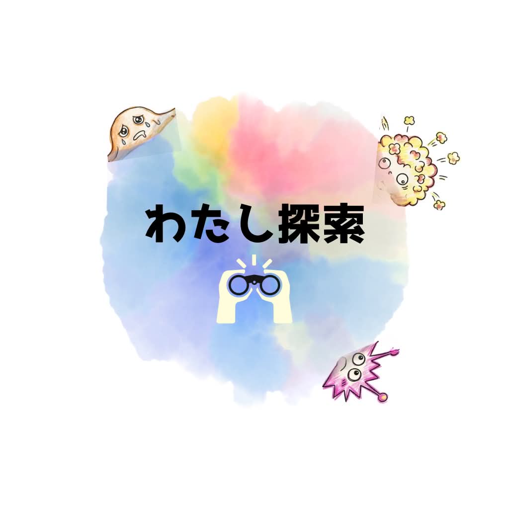 わたし探索
